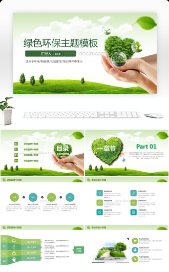 绿色环境保护主题PPT模板