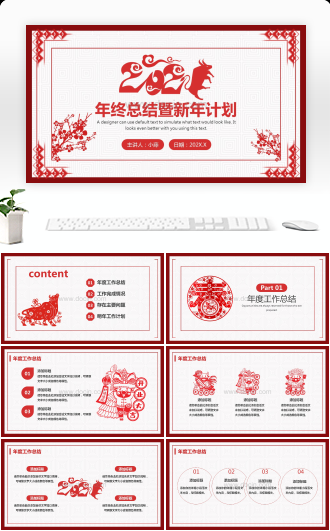 中国风红色剪纸年终总结暨新年工作计划PPT模板