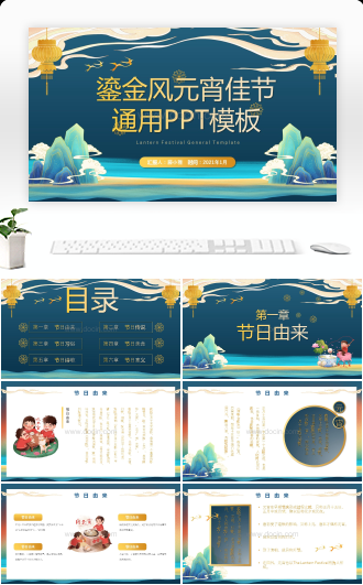 中国风鎏金风元宵佳节通用节日庆典PPT模板