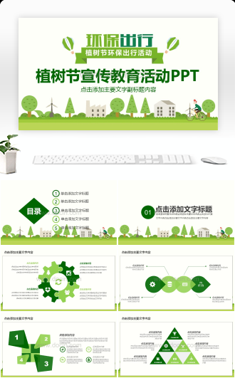 绿色植树节主题班会PPT模板