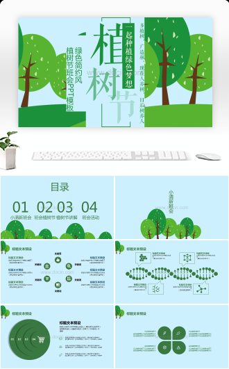 绿色简约植树节主题班会PPT模板