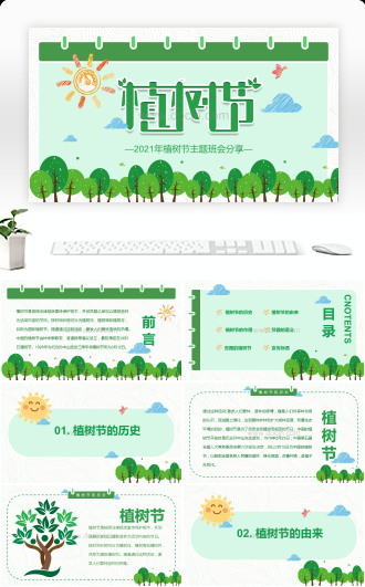 绿色卡通植树节主题班会PPT