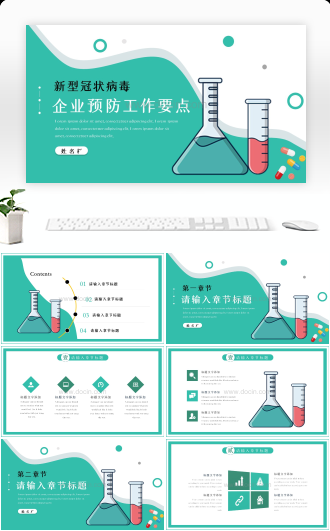 企业预防工作要点通用PPT模板下载