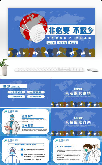 冬季疫情非必要不返乡就地过年做好冬季防护不约不聚PPT模板下载