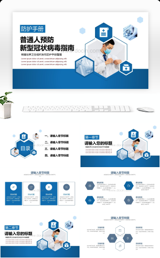 普通人预防新型冠状病毒手册PPT模板