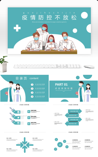 疫情防控不放松PPT模板
