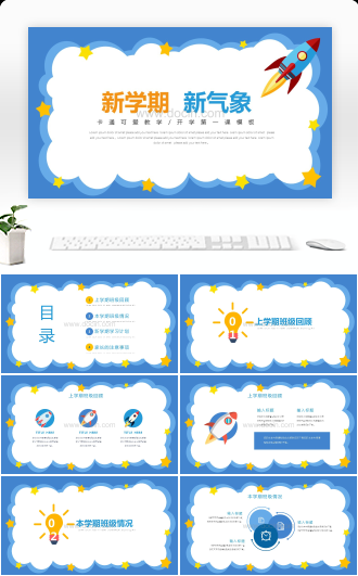 卡通可爱火箭开学家长会模板