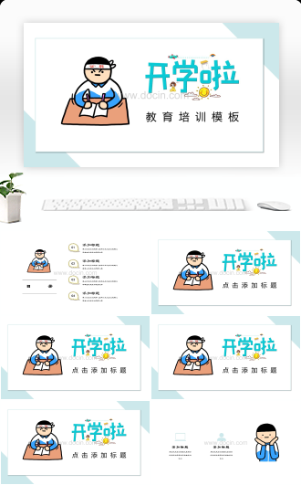 表情包卡通春节新年开学啦教育培训PPT模板
