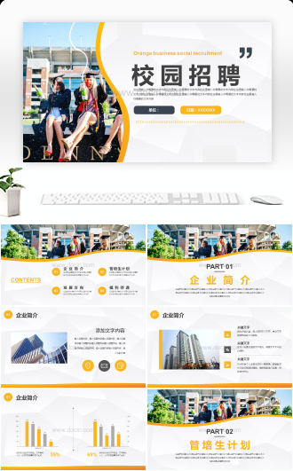企业校园招聘公司产品介绍宣讲会通用PPT模板