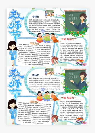 卡通教师节快乐小报手抄报Word模板(A4大小打印)