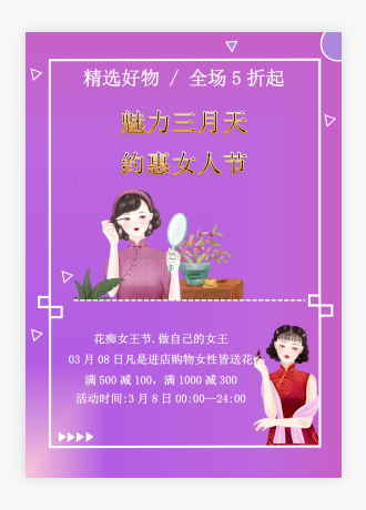 魅力三月天钜惠女神节促销海报