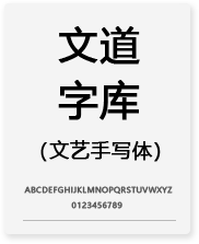 文道字库热门文艺手写打包特惠