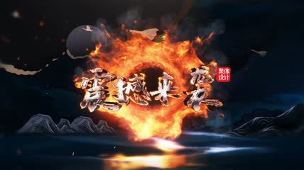震撼中式3d国风效果AE模板