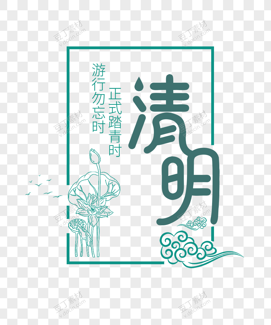 清明节艺术字2