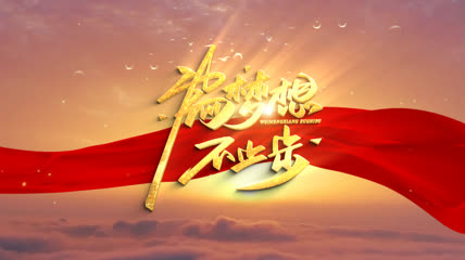 为梦想不止步党政ae模板