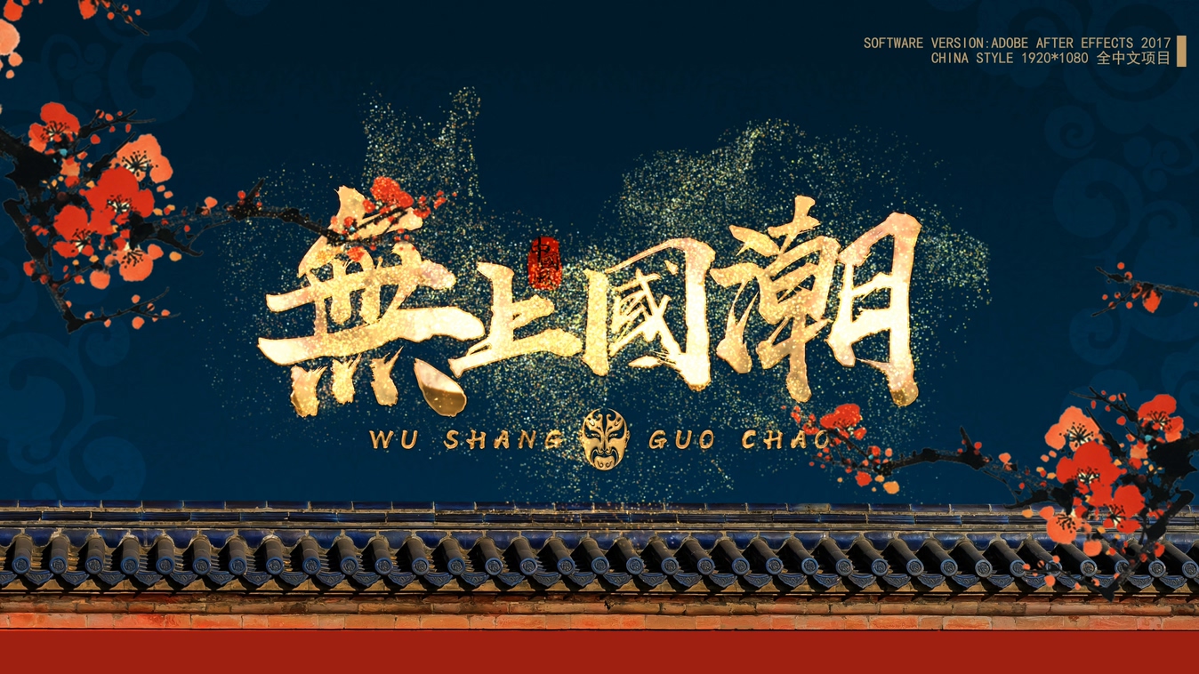 国潮故宫金色粒子文字标题ae模板