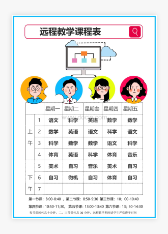 远程教学网上教学课程表WORD模板