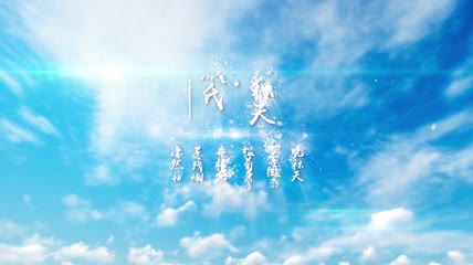 【AE模板】天空片头文字动画