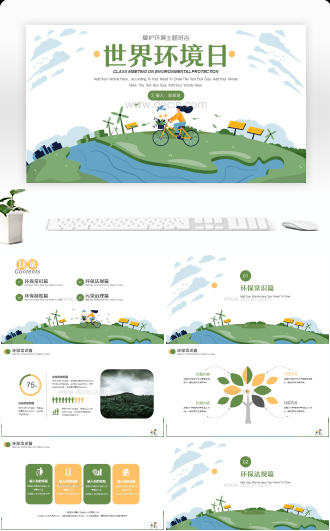 世界环境日爱护环境主题班会PPT模板