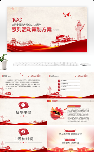 庆祝中国共产党成立100周年系列活动策划方案PPT课件