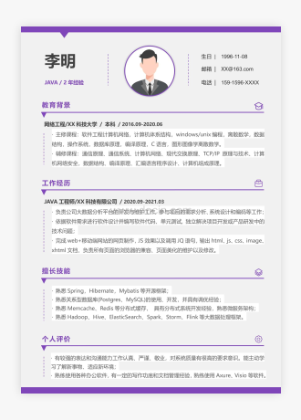 JAVA工程师简历WORD模板