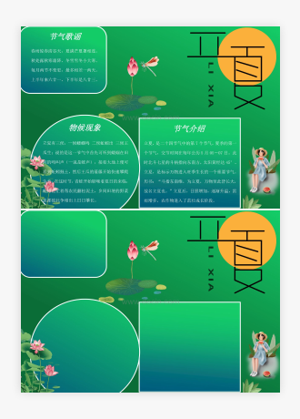 二十四节气之一立夏word手抄报