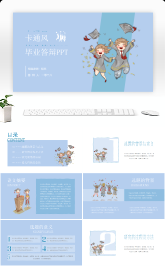 淡蓝色小清新卡通毕业答辩