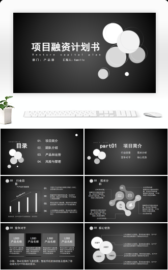 黑白项目融资商业路演PPT