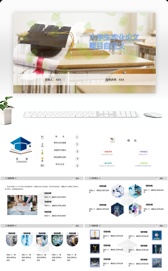 通用小清新毕业论文答辩PPT模板