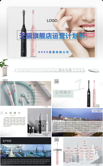天猫旗舰店运营计划书电动牙刷