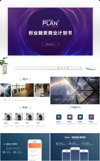 移动互联网完整框架商业计划书