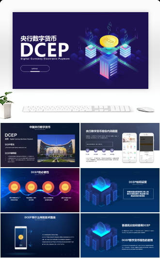 央行数字货币DCEP知识讲座PPT