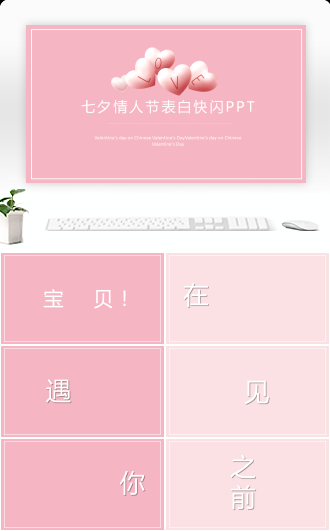 抖音快闪情人节浪漫告白PPT