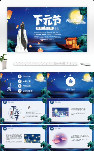 深蓝古风传统节日下元节介绍课件