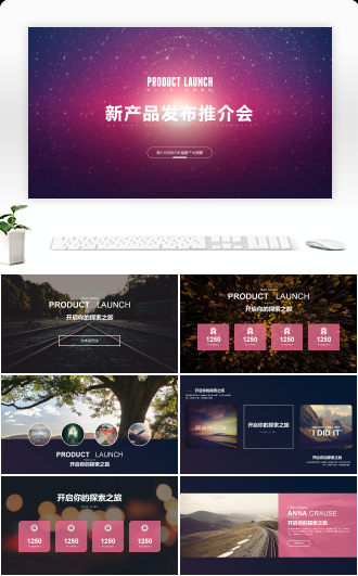 高端创意欧美风新产品发布推介会
