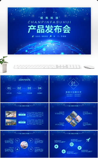 蓝色简约IT互联网科技新品发布会PPT