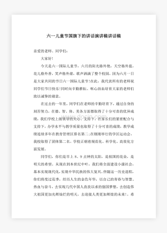 六一儿童节国旗下的讲话演讲稿讲话稿（教师版）