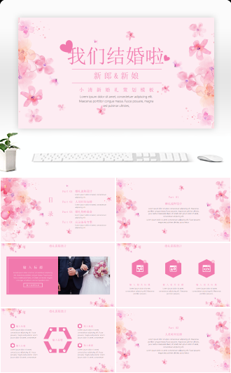 小清新婚礼策划通用模板