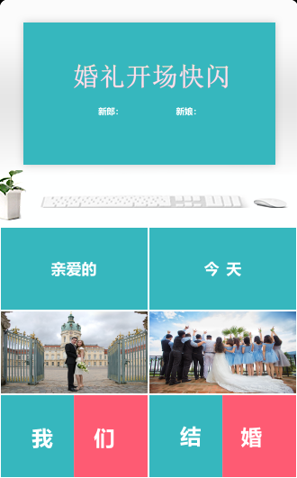 婚礼结婚开场快闪ppt模板