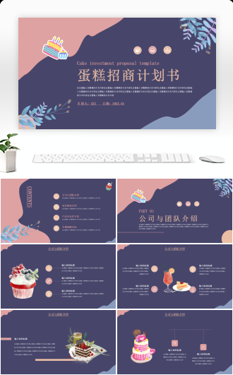 小清新蛋糕招商计划书PPT模板