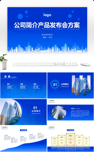 公司简介产品发布工作汇报