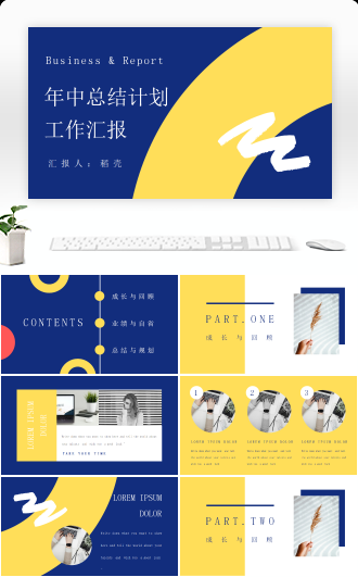简约撞色商务风年中工作汇报PPT