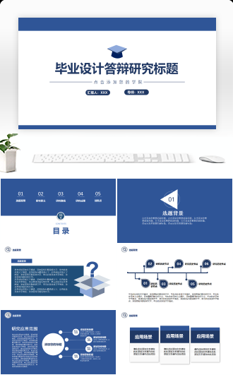 蓝色简约毕业答辩模板