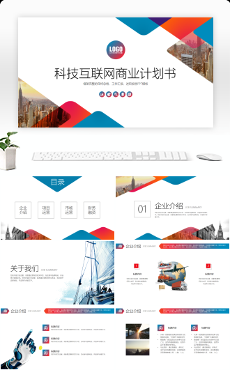 科技互联网商业计划书项目PPT