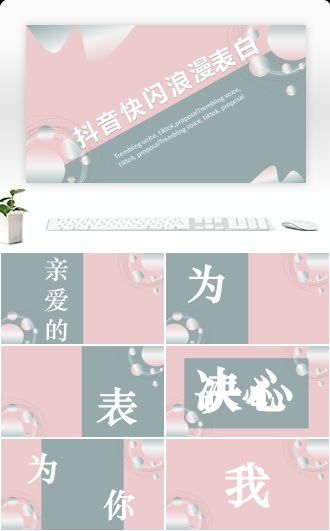 抖音快闪浪漫表白