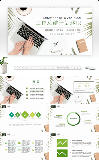 小清新商务工作计划总结述职
