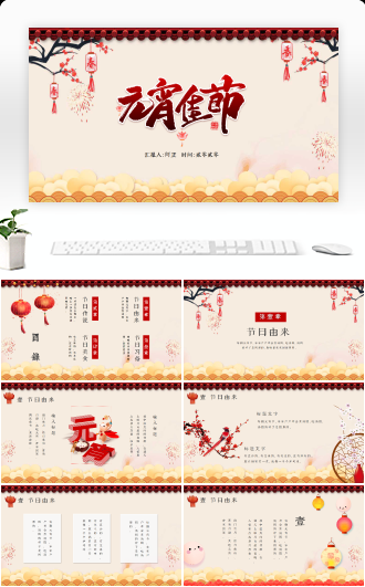 中国风元宵节ppt模板