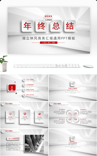 微立体风企业年终总结汇报PPT
