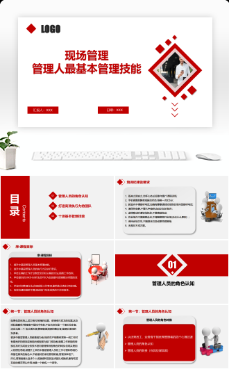 现场管理--管理人最基本管理技能