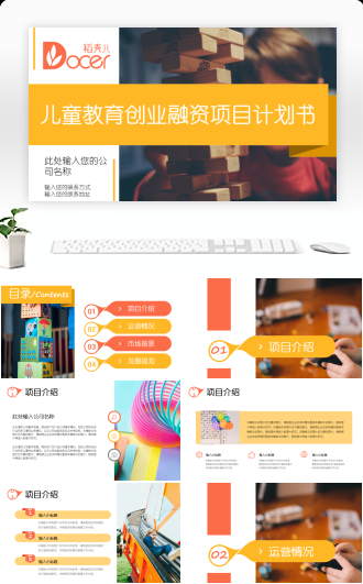 儿童教育创业融资项目计划书